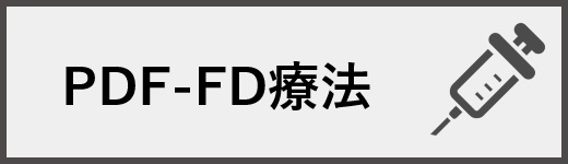 PDF-FD療法